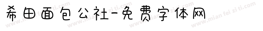 希田面包公社字体转换