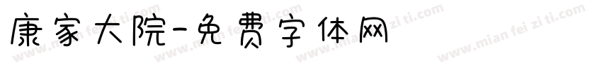康家大院字体转换