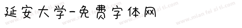 延安大学字体转换