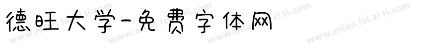 德旺大学字体转换
