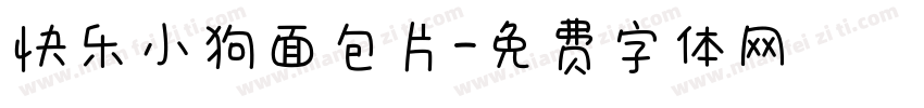 快乐小狗面包片字体转换