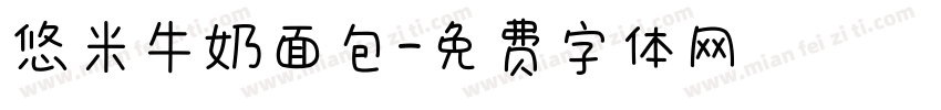 悠米牛奶面包字体转换