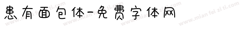 患有面包体字体转换