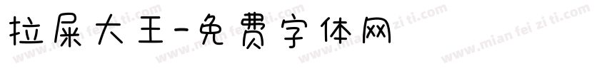 拉屎大王字体转换