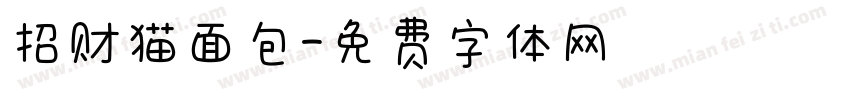招财猫面包字体转换