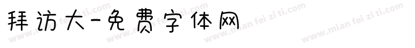 拜访大字体转换