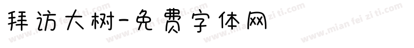 拜访大树字体转换