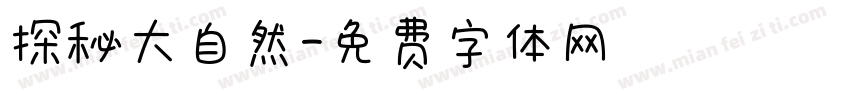 探秘大自然字体转换