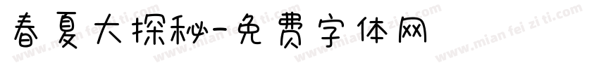 春夏大探秘字体转换