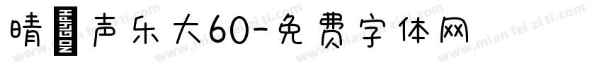 晴の声乐大60字体转换
