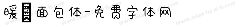 暖の面包体字体转换