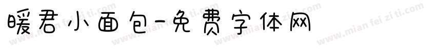 暖君小面包字体转换