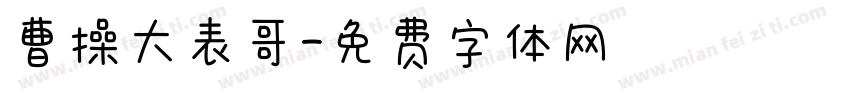 曹操大表哥字体转换