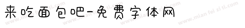 来吃面包吧字体转换