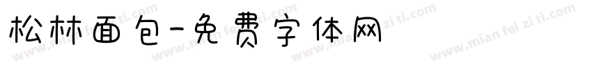 松林面包字体转换