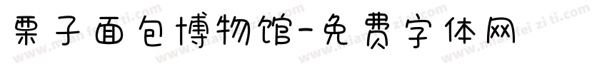 栗子面包博物馆字体转换