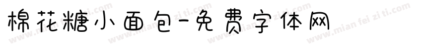 棉花糖小面包字体转换