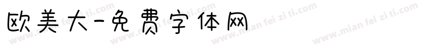 欧美大字体转换