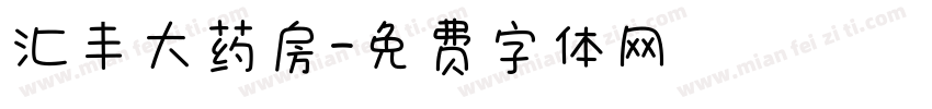 汇丰大药房字体转换