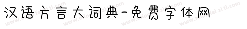 汉语方言大词典字体转换