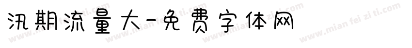 汛期流量大字体转换