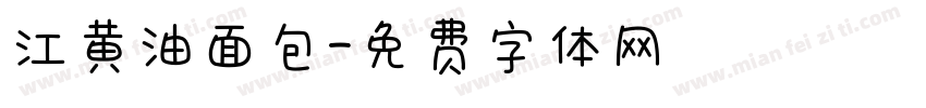 江黄油面包字体转换