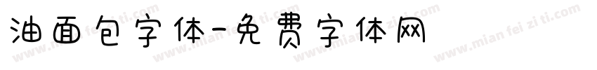 油面包字体字体转换