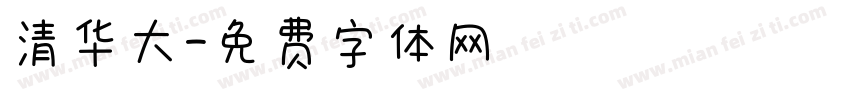 清华大字体转换