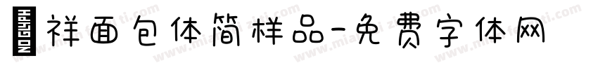 滕祥面包体简样品字体转换
