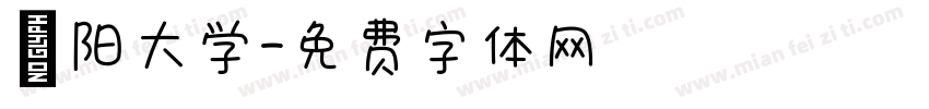 濮阳大学字体转换