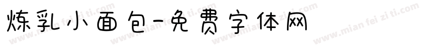 炼乳小面包字体转换