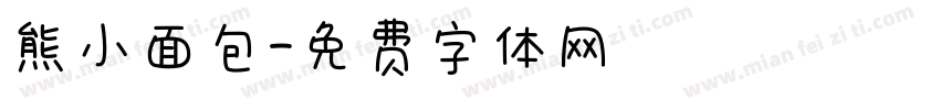 熊小面包字体转换