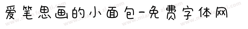 爱笔思画的小面包字体转换