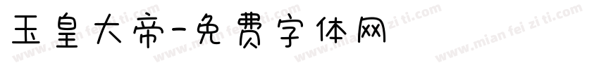玉皇大帝字体转换