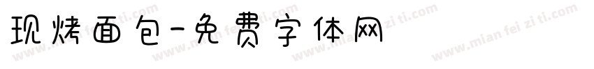 现烤面包字体转换