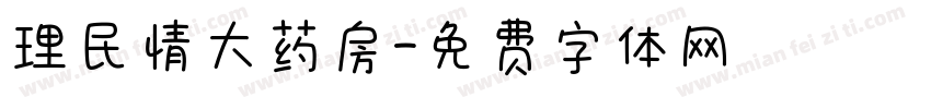 理民情大药房字体转换
