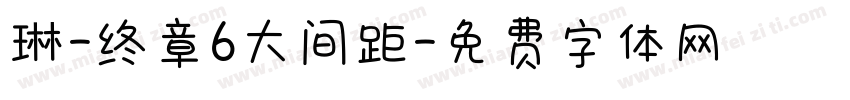 琳-终章6大间距字体转换
