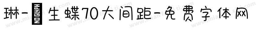 琳-雙生蝶70大间距字体转换