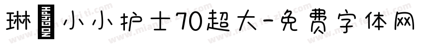 琳の小小护士70超大字体转换