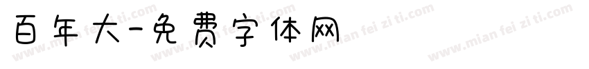 百年大字体转换