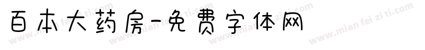 百本大药房字体转换