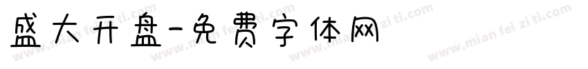 盛大开盘字体转换