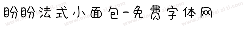 盼盼法式小面包字体转换