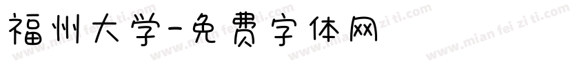 福州大学字体转换