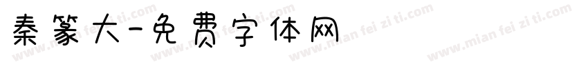 秦篆大字体转换