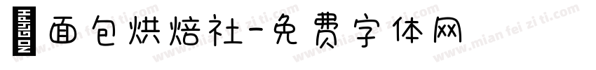 稞面包烘焙社字体转换