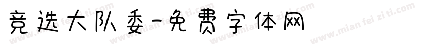 竞选大队委字体转换