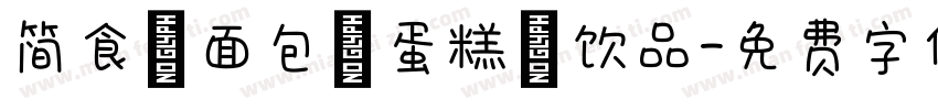 简食·面包·蛋糕·饮品字体转换