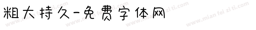 粗大持久字体转换
