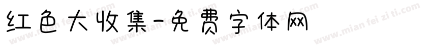 红色大收集字体转换